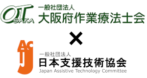 大阪府作業療法士会のロゴと日本支援技術協会のロゴ