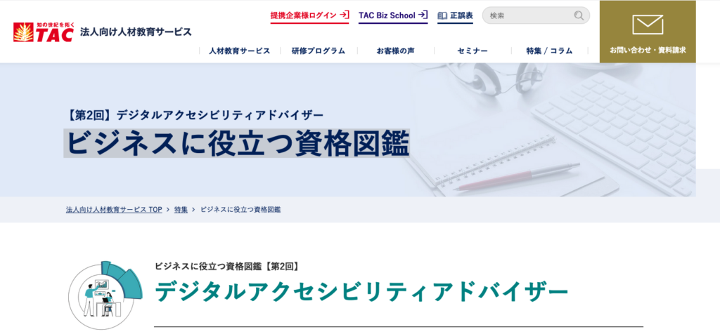 資格の学校TACの特集記事「ビジネスに役立つ資格図鑑」のスクリーンショット